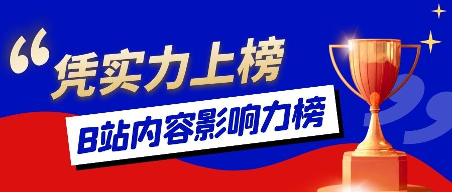 【首次入榜】入驻B站3个月，畅玩文化强势登上MCN内容影响力榜