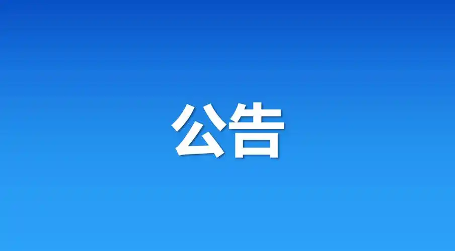 公告