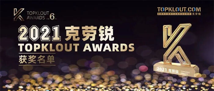 喜报！畅玩MCN获2021克劳锐TOPKLOUT AWARDS年度最具影响力机构奖