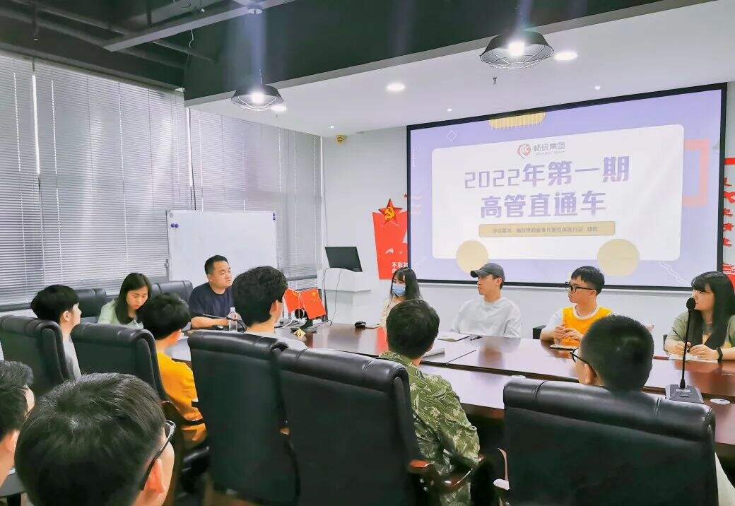 【2022年第一期高管直通车】畅玩集团董事长刘辉与一线同学“畅聊畅玩”