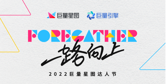 互相成就，合作共赢 | 畅玩集团董事长刘辉出席2022巨量星图达人节