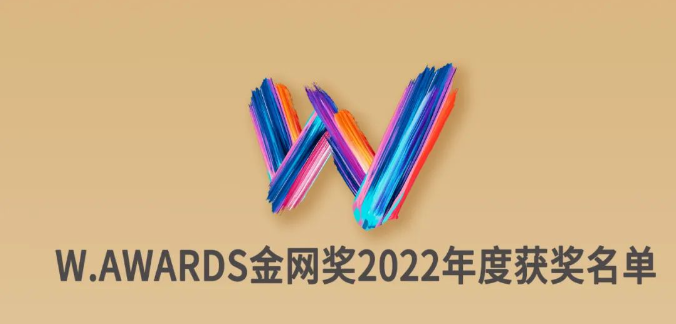 畅玩集团汽车营销案例斩获2022W.AWARDS金网奖！