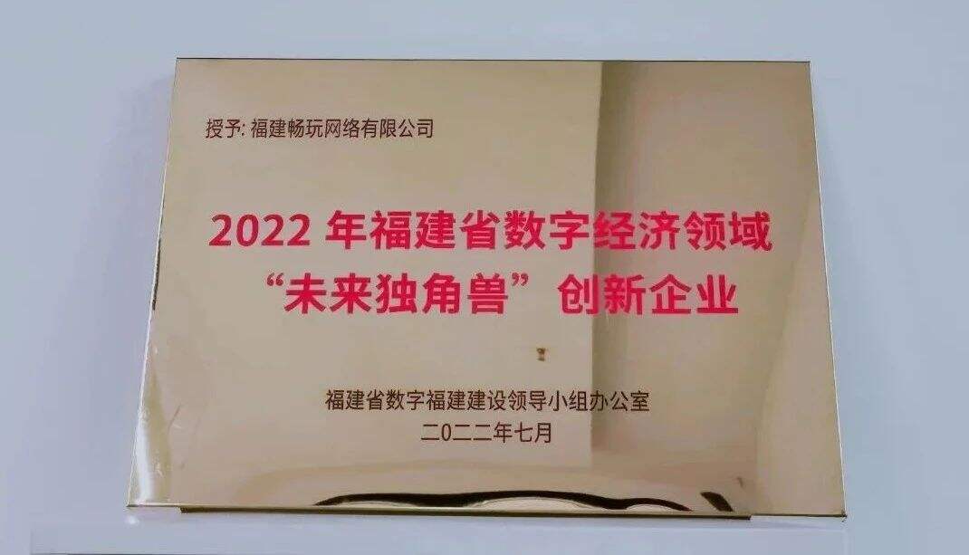 畅玩集团：发挥数字营销优势,助力数字经济发展